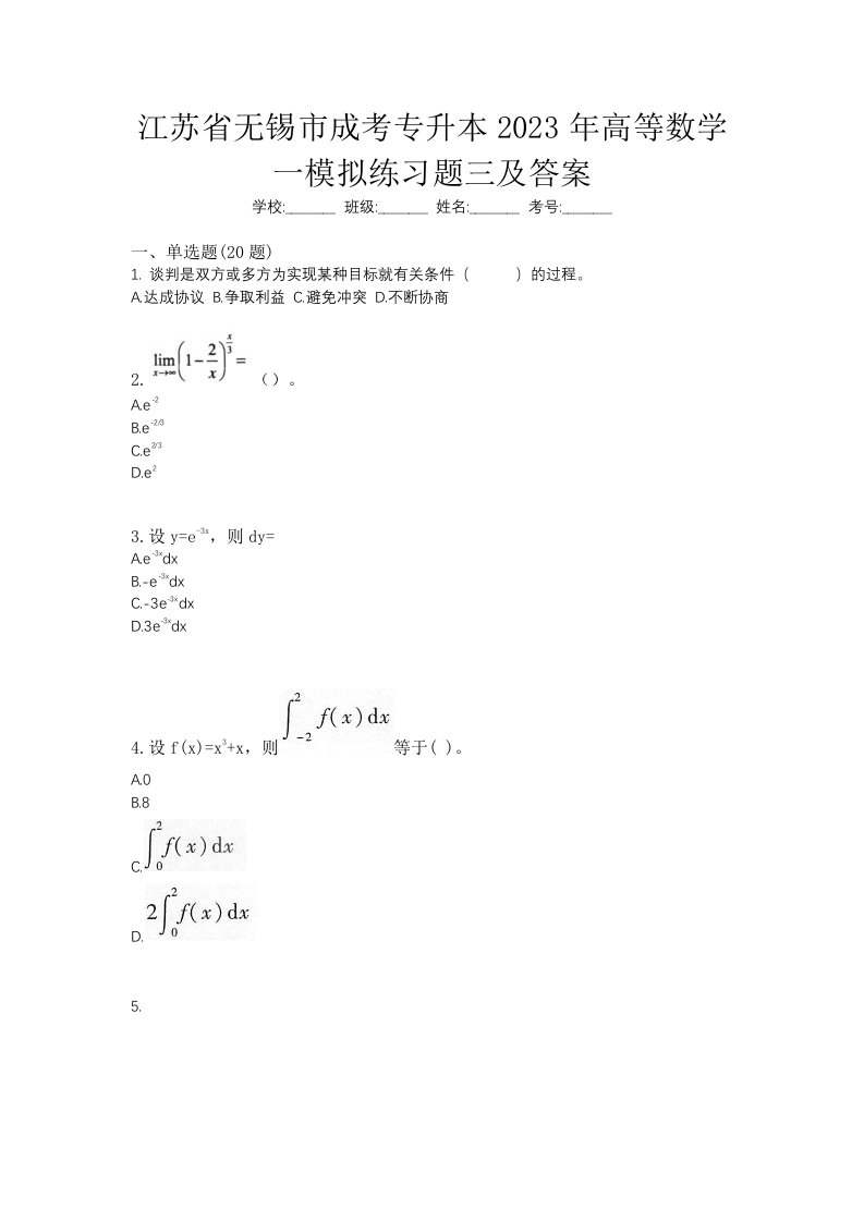 江苏省无锡市成考专升本2023年高等数学一模拟练习题三及答案