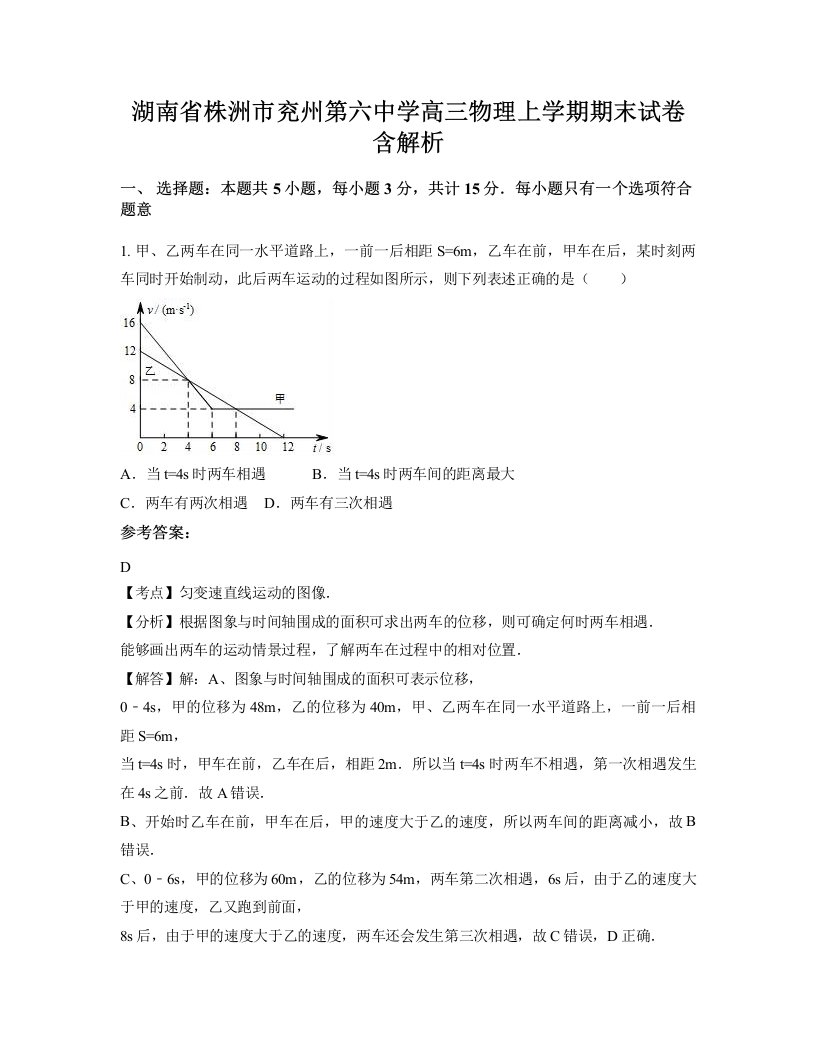 湖南省株洲市兖州第六中学高三物理上学期期末试卷含解析