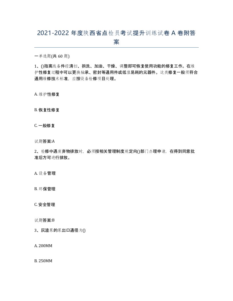 2021-2022年度陕西省点检员考试提升训练试卷A卷附答案