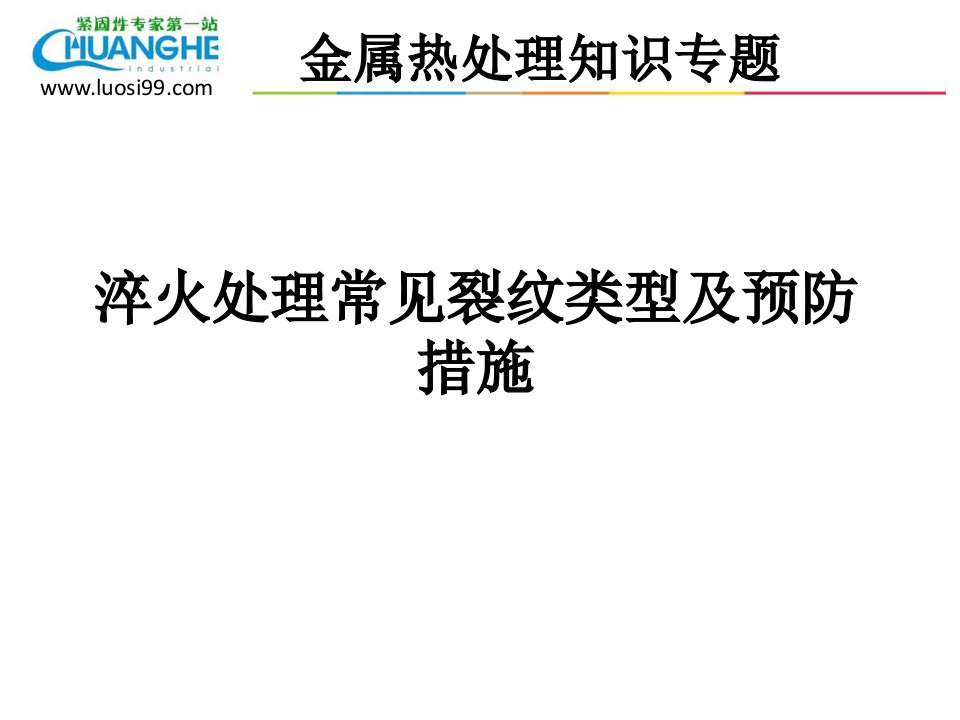 淬火处理常见裂纹类型及预防措施解读