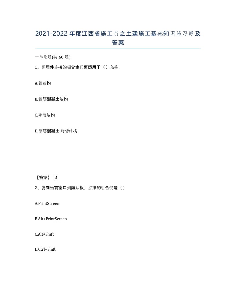 2021-2022年度江西省施工员之土建施工基础知识练习题及答案