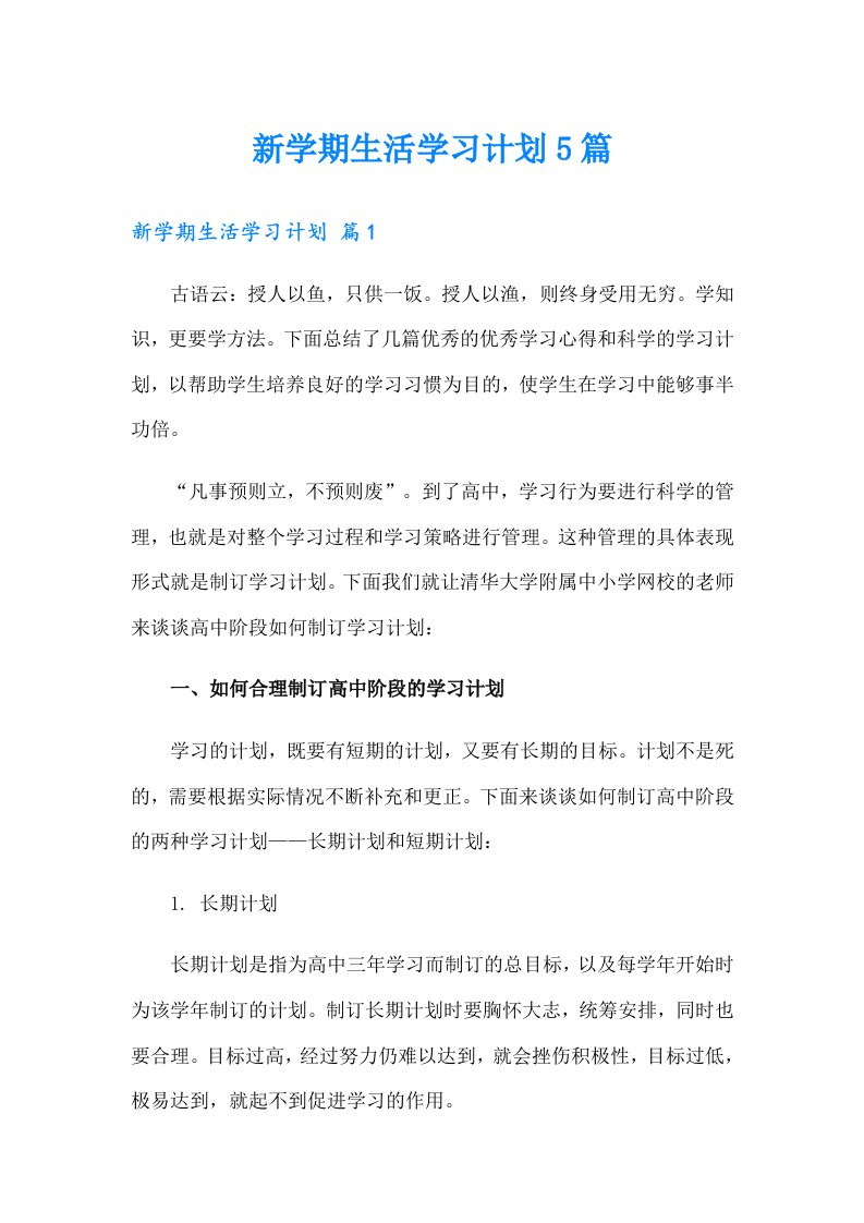 新学期生活学习计划5篇