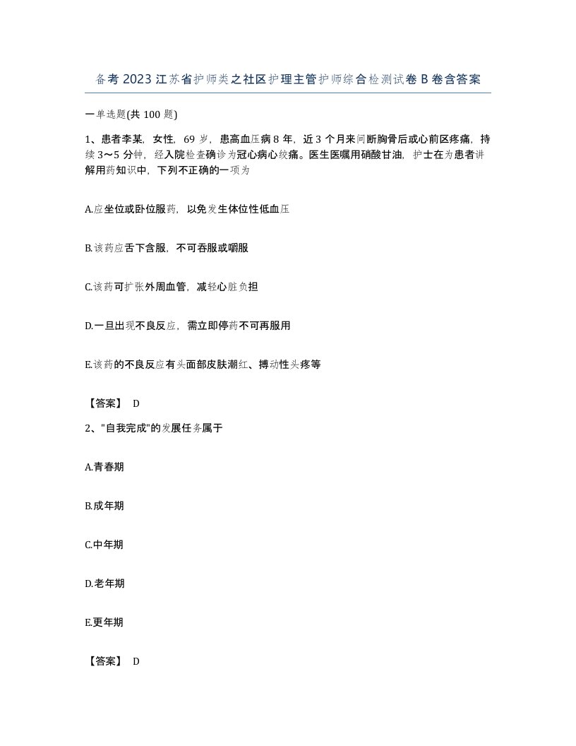 备考2023江苏省护师类之社区护理主管护师综合检测试卷B卷含答案