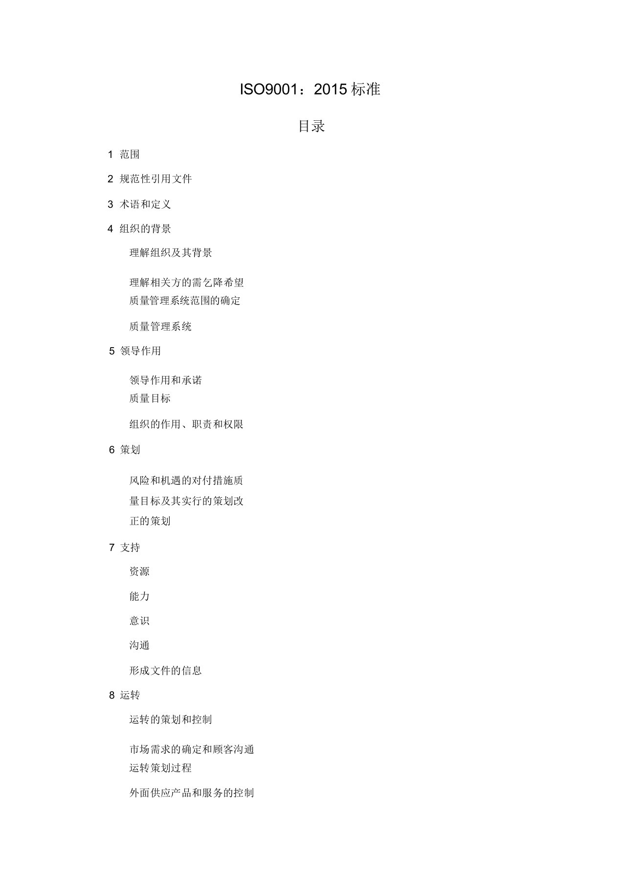 iso9001-2015质量管理体系版标准