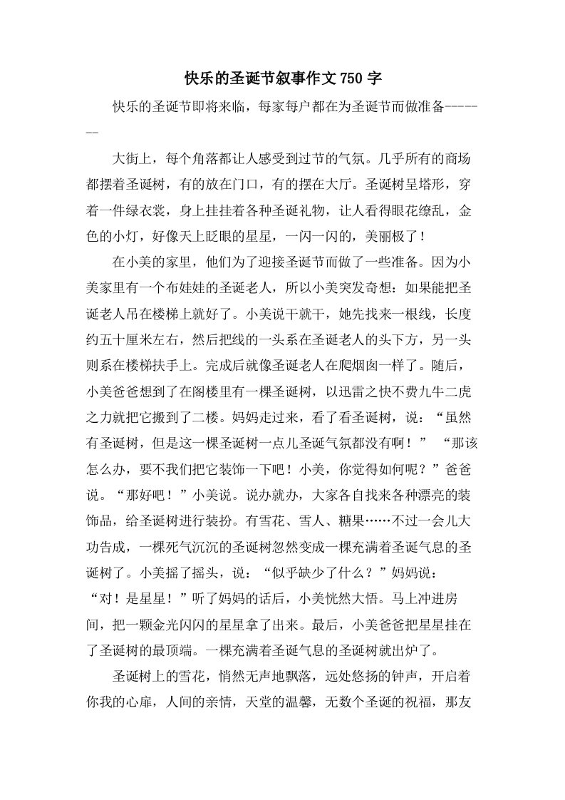 快乐的圣诞节叙事作文750字