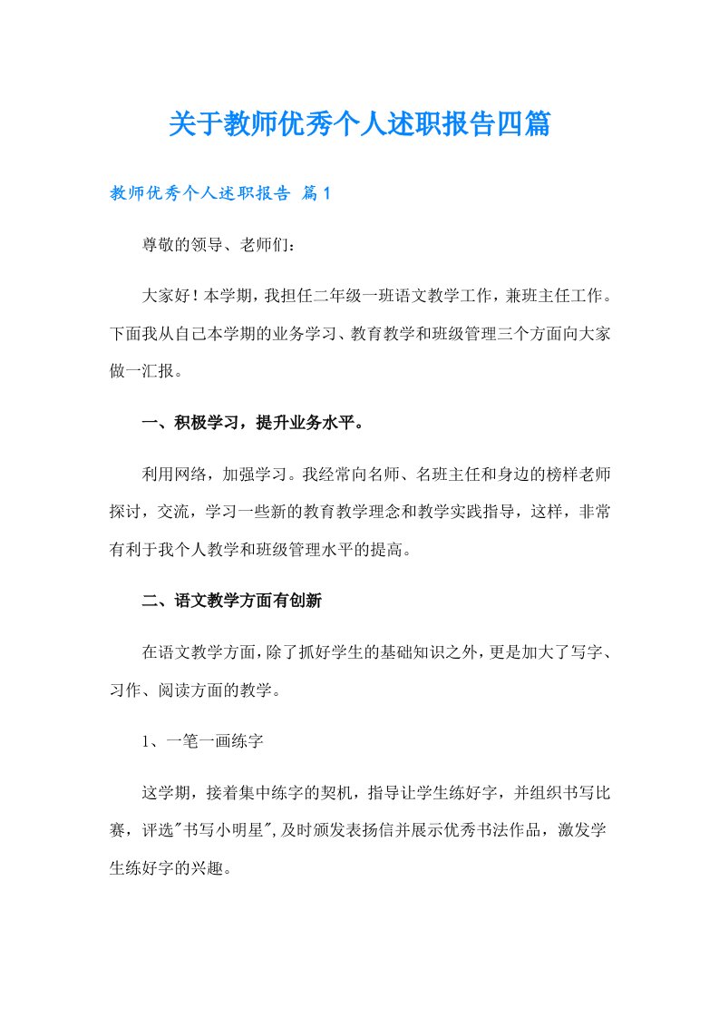 关于教师优秀个人述职报告四篇