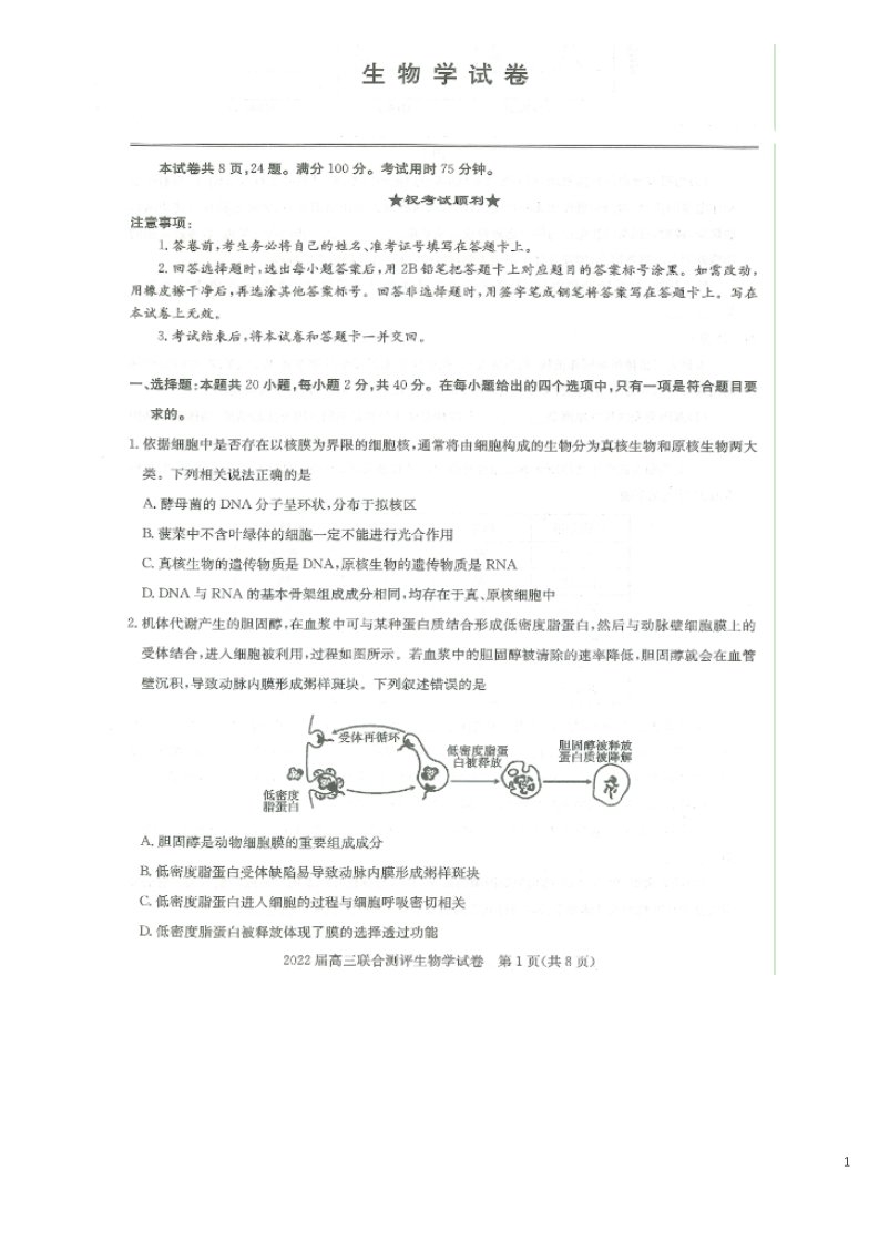 湖北省武汉市2022届高三生物第一次联考试题无答案