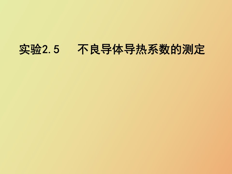 不良导体的导热系数的测定