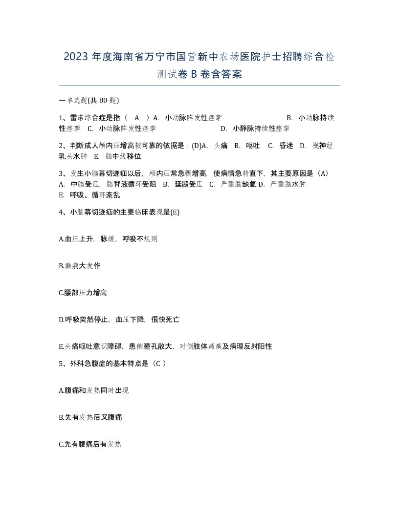 2023年度海南省万宁市国营新中农场医院护士招聘综合检测试卷B卷含答案