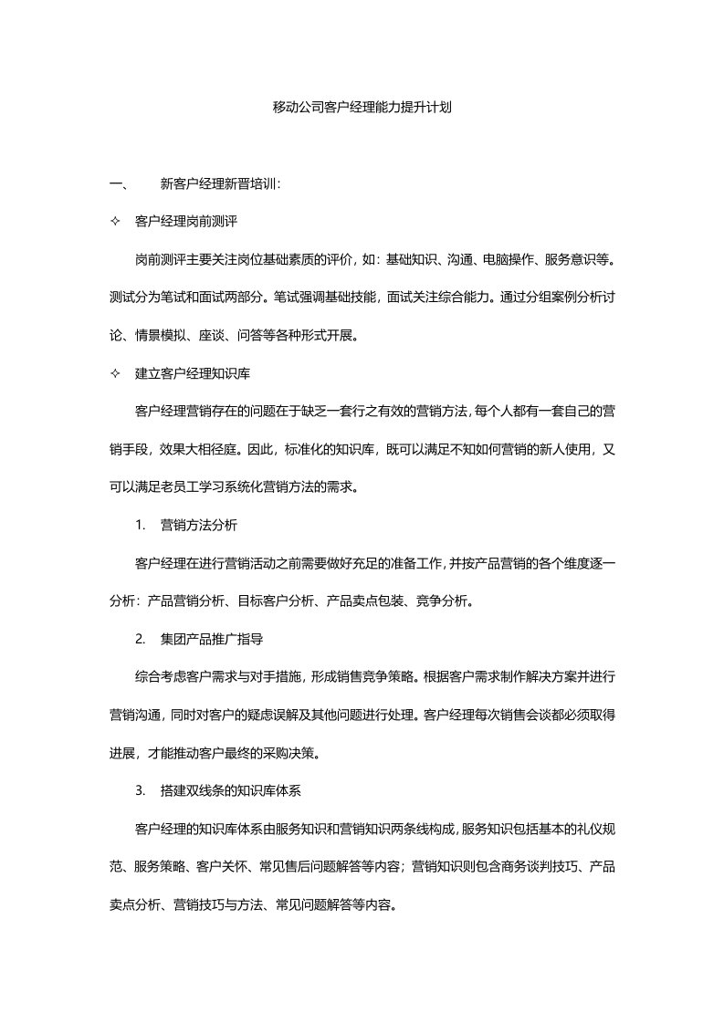 移动公司客户经理能力提升计划