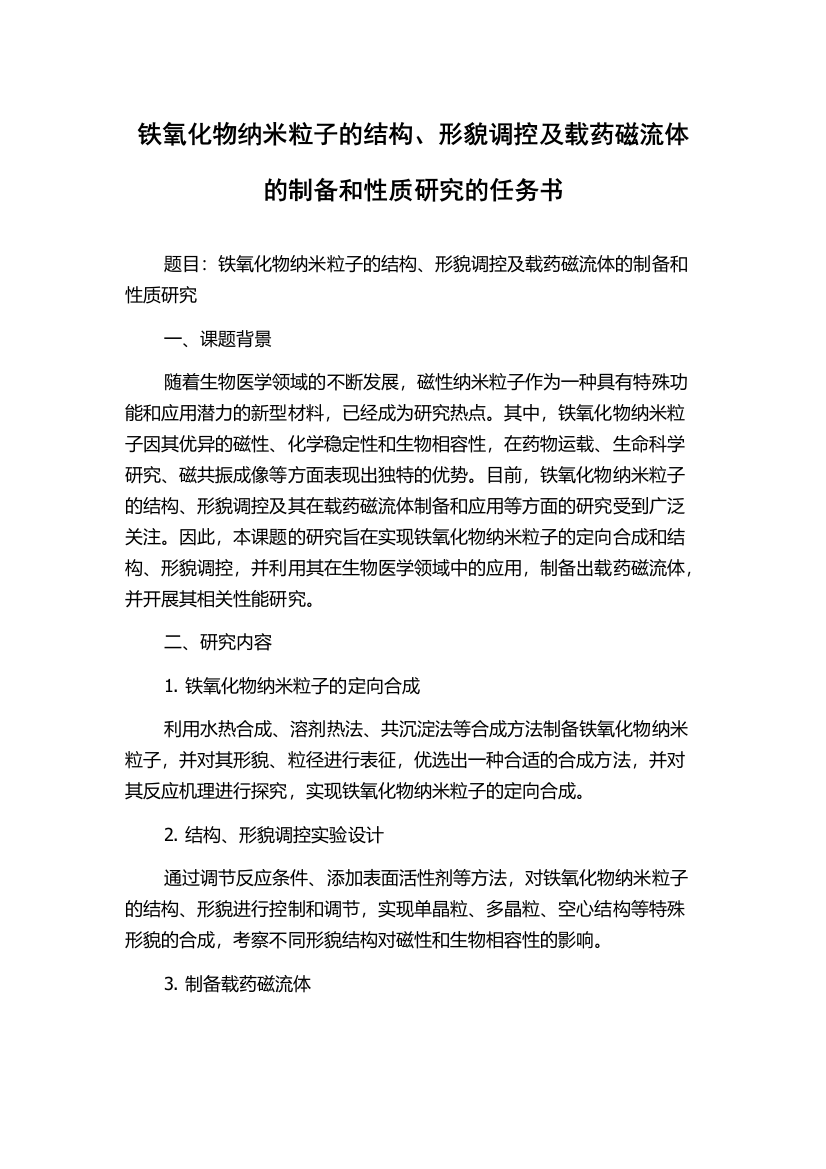 铁氧化物纳米粒子的结构、形貌调控及载药磁流体的制备和性质研究的任务书