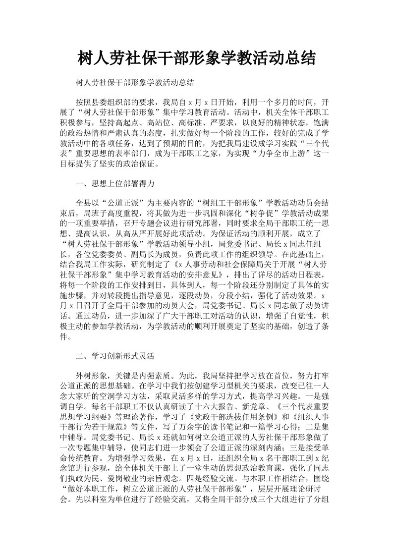 树人劳社保干部形象学教活动总结