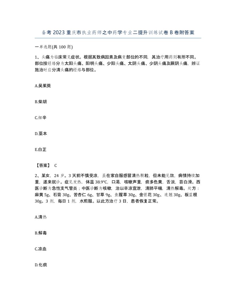 备考2023重庆市执业药师之中药学专业二提升训练试卷B卷附答案