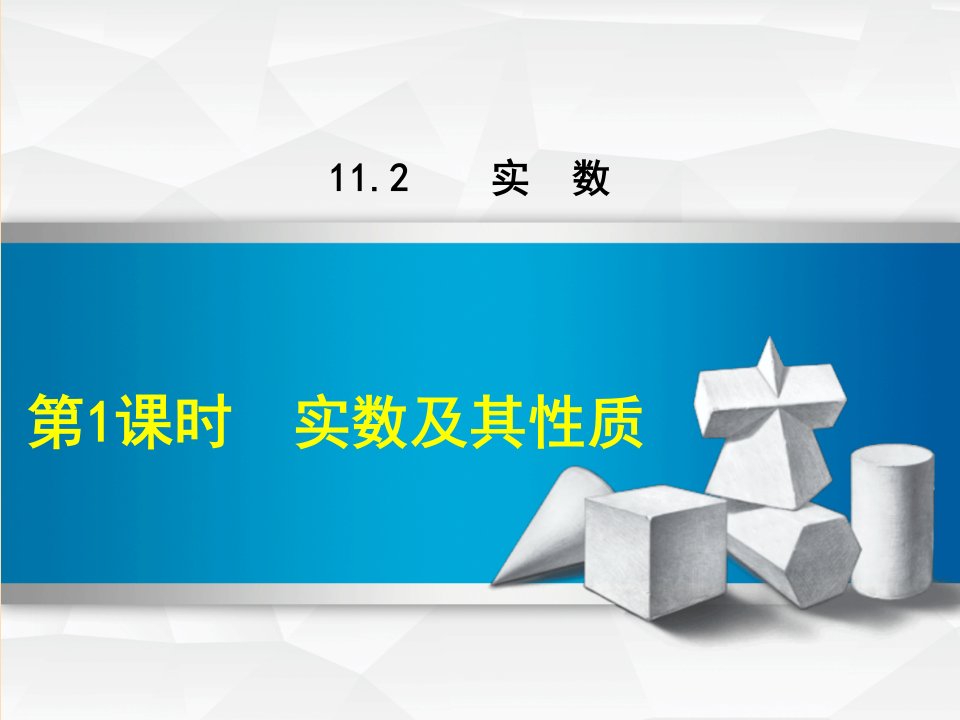 八年级数学上册第11章数的开方11.2实数第1课时实数及其性质课件新版华东师大版