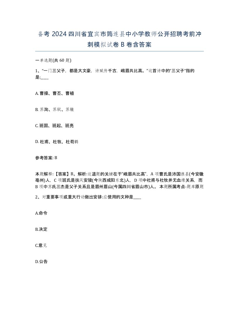 备考2024四川省宜宾市筠连县中小学教师公开招聘考前冲刺模拟试卷B卷含答案