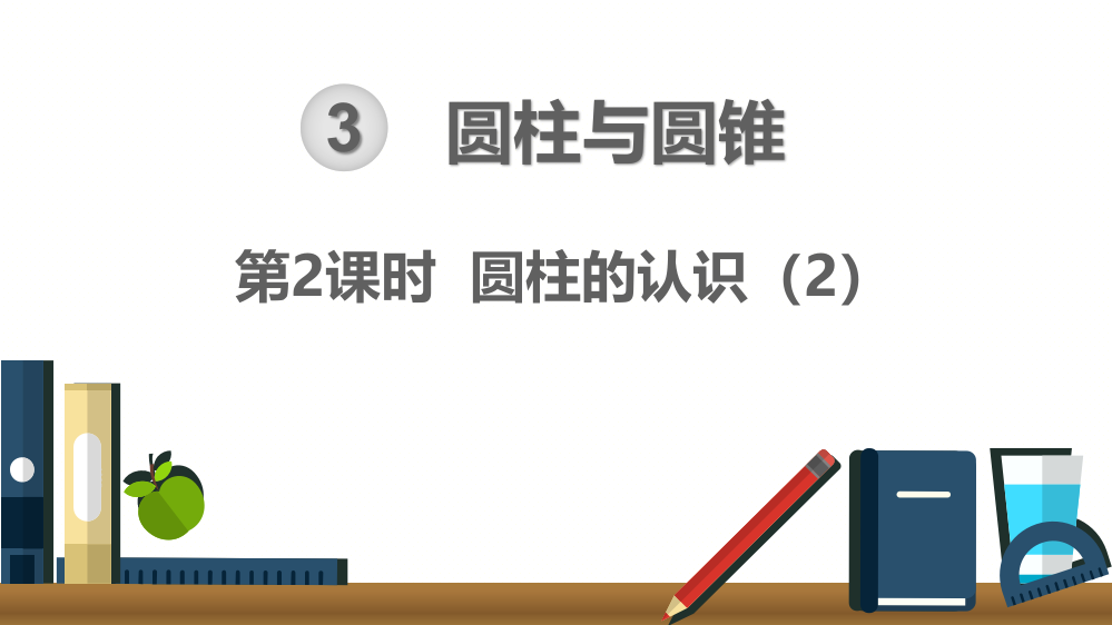 人教版六年级数学下册《圆柱的认识》精美课件