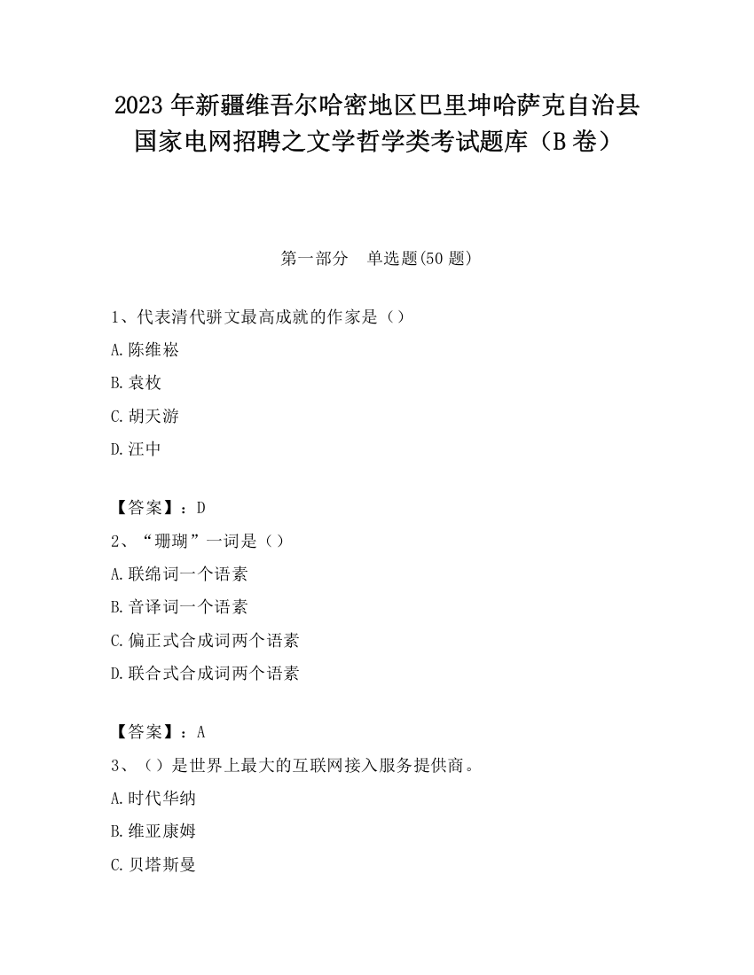 2023年新疆维吾尔哈密地区巴里坤哈萨克自治县国家电网招聘之文学哲学类考试题库（B卷）