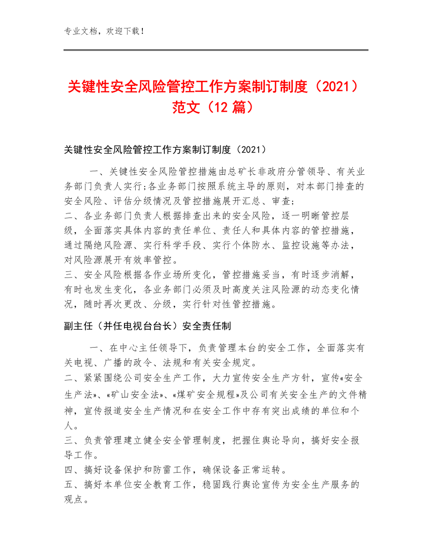 关键性安全风险管控工作方案制订制度（2021）范文（12篇）