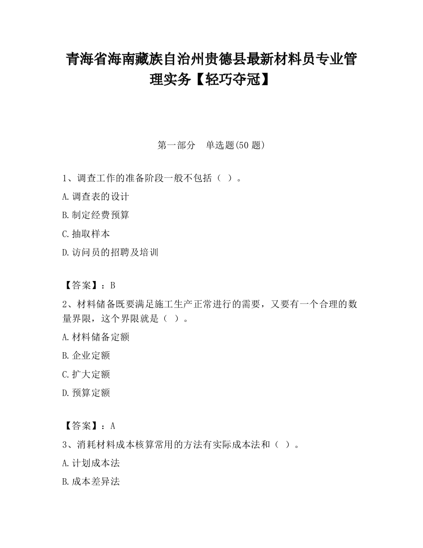 青海省海南藏族自治州贵德县最新材料员专业管理实务【轻巧夺冠】