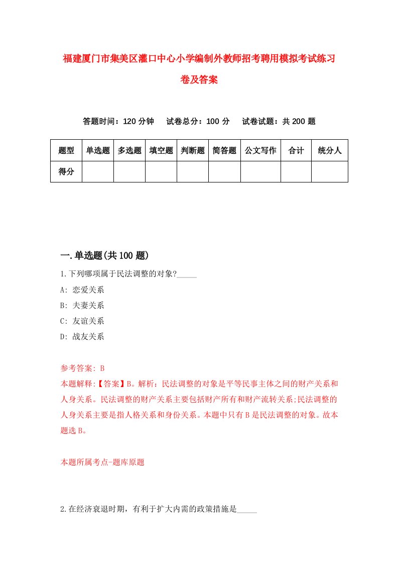 福建厦门市集美区灌口中心小学编制外教师招考聘用模拟考试练习卷及答案第9卷