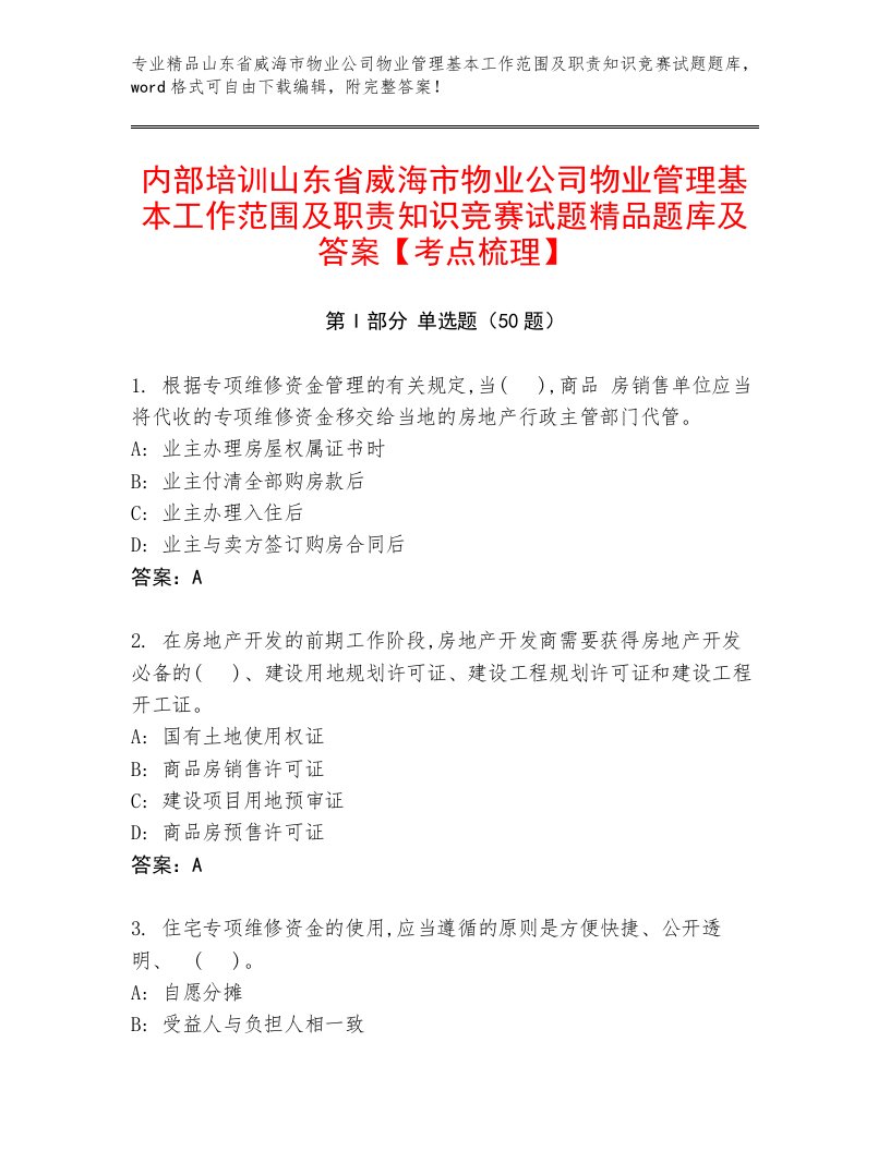 内部培训山东省威海市物业公司物业管理基本工作范围及职责知识竞赛试题精品题库及答案【考点梳理】