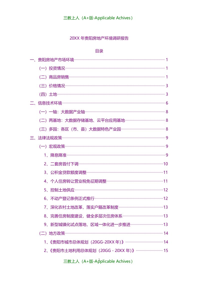 总结报告-20KK年贵阳房地产环境调研报告