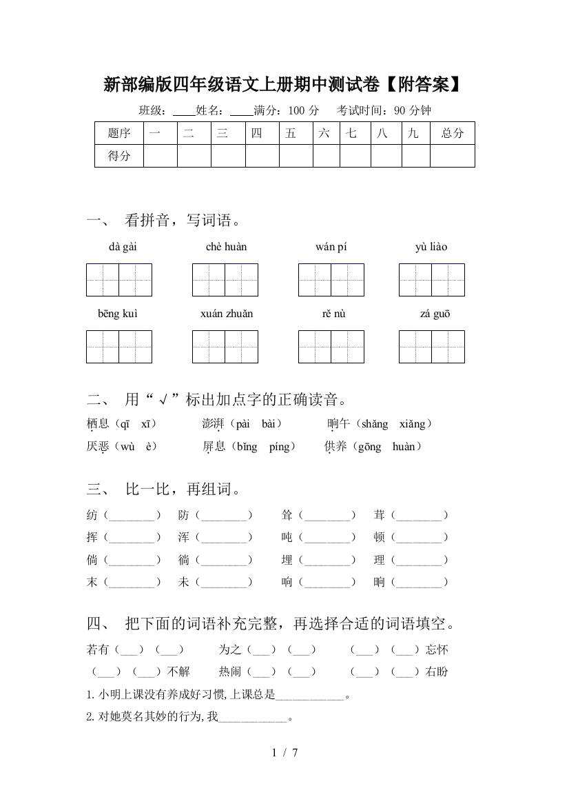 新部编版四年级语文上册期中测试卷【附答案】