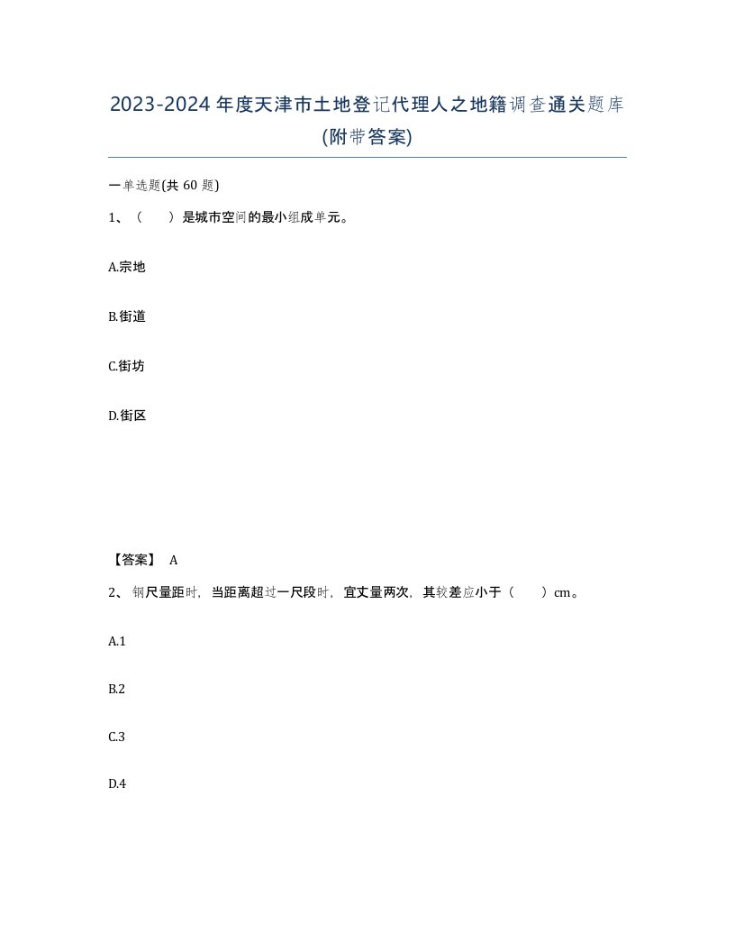 2023-2024年度天津市土地登记代理人之地籍调查通关题库附带答案