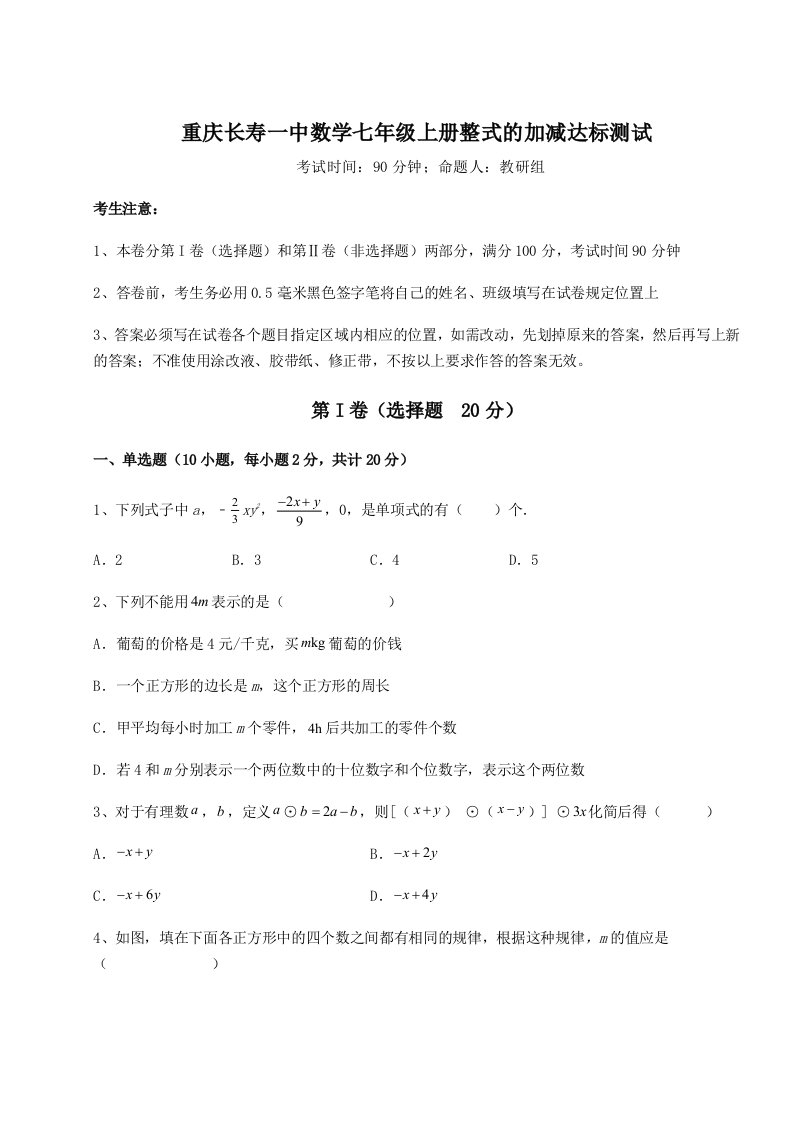 专题对点练习重庆长寿一中数学七年级上册整式的加减达标测试试卷（含答案解析）