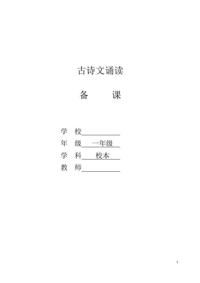 小学一年级经典诵读教案