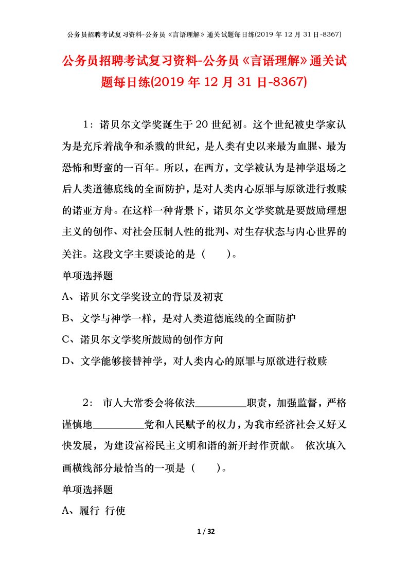 公务员招聘考试复习资料-公务员言语理解通关试题每日练2019年12月31日-8367