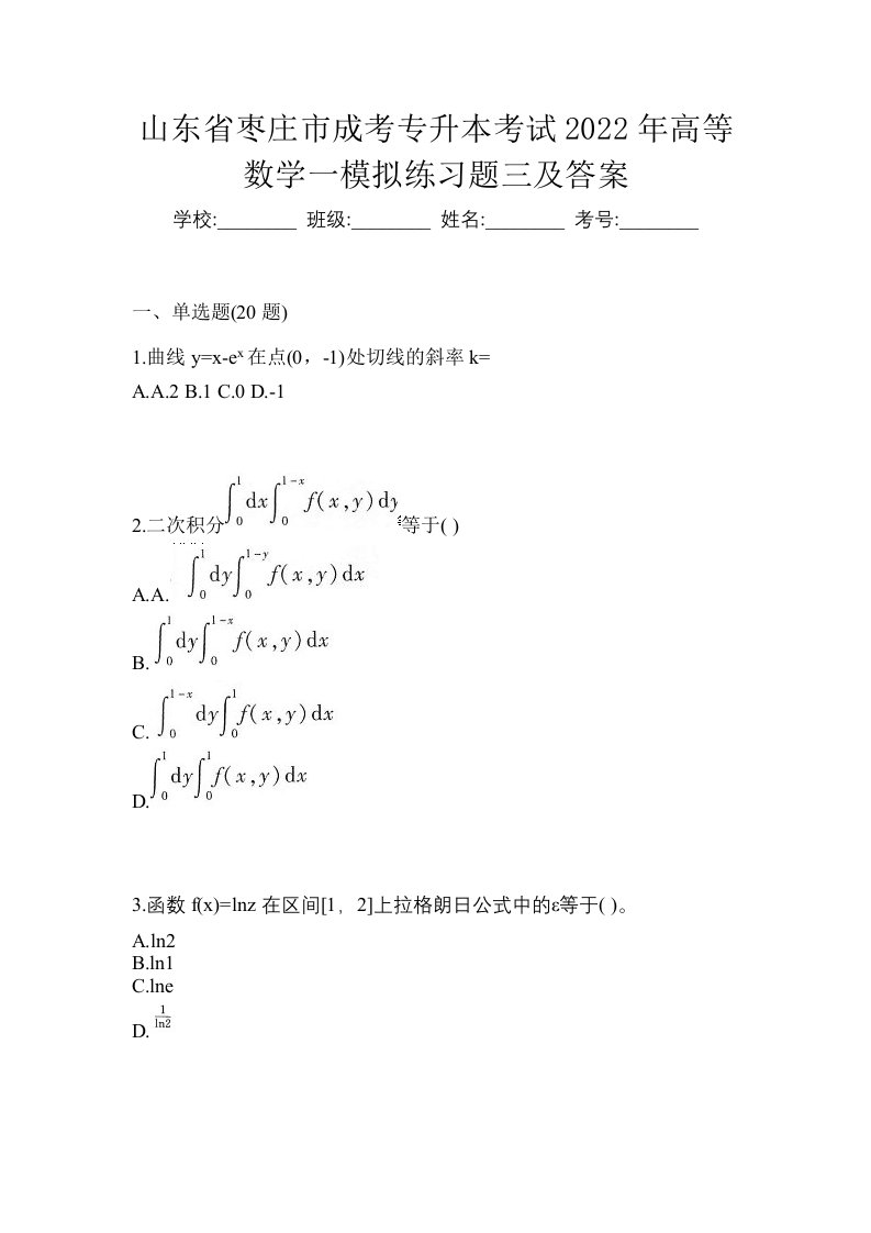 山东省枣庄市成考专升本考试2022年高等数学一模拟练习题三及答案