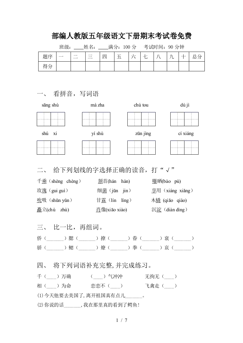 部编人教版五年级语文下册期末考试卷免费