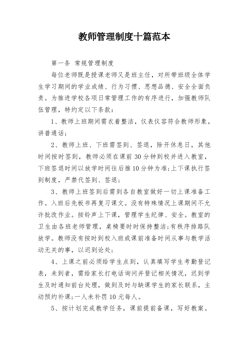 教师管理制度十篇范本