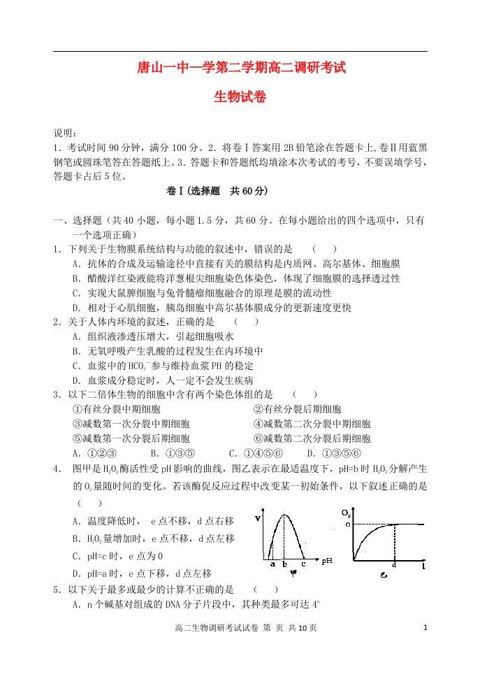 河北省唐山一中高二生物下学期开学调研试题新人教版