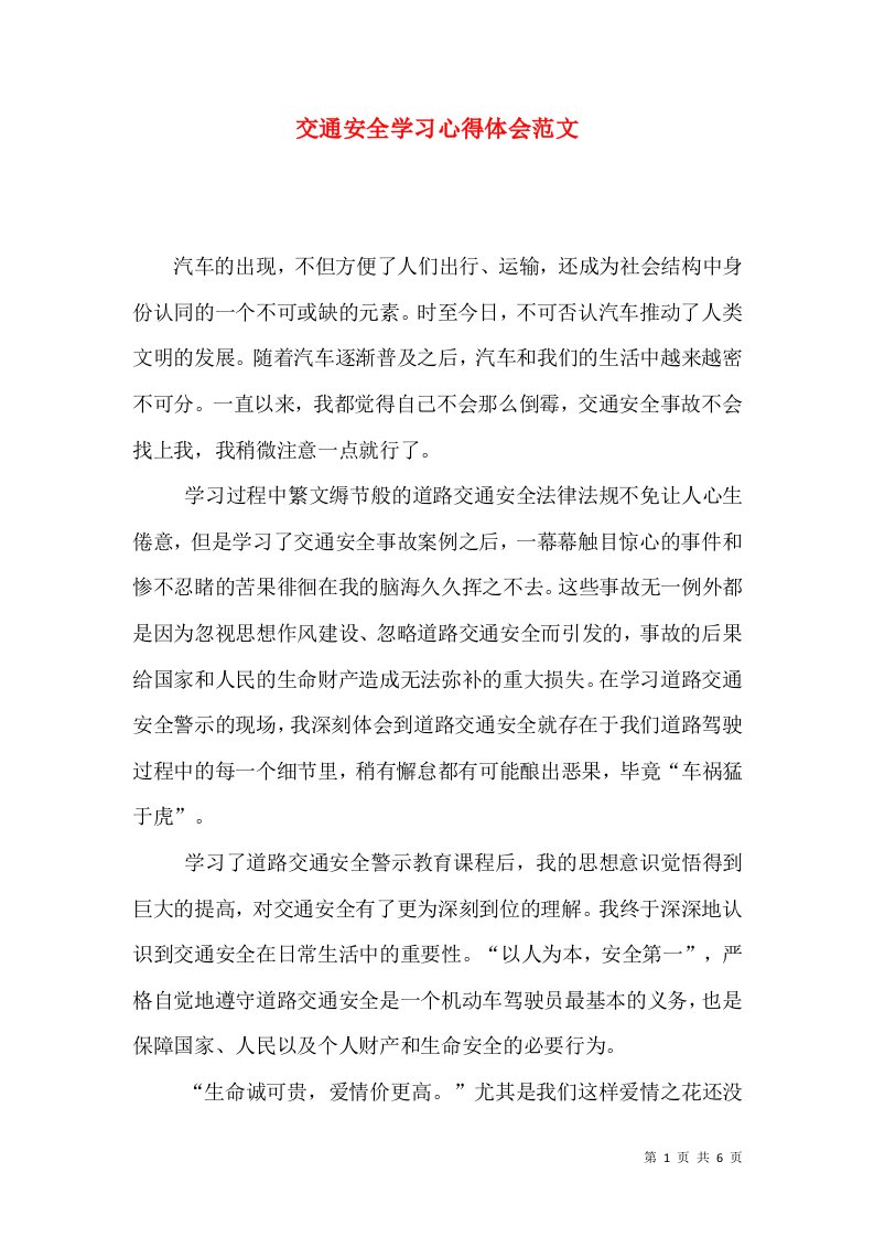 交通安全学习心得体会范文