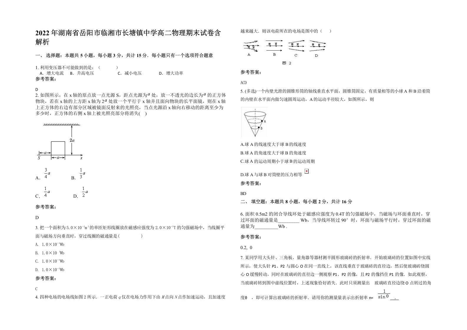 2022年湖南省岳阳市临湘市长塘镇中学高二物理期末试卷含解析