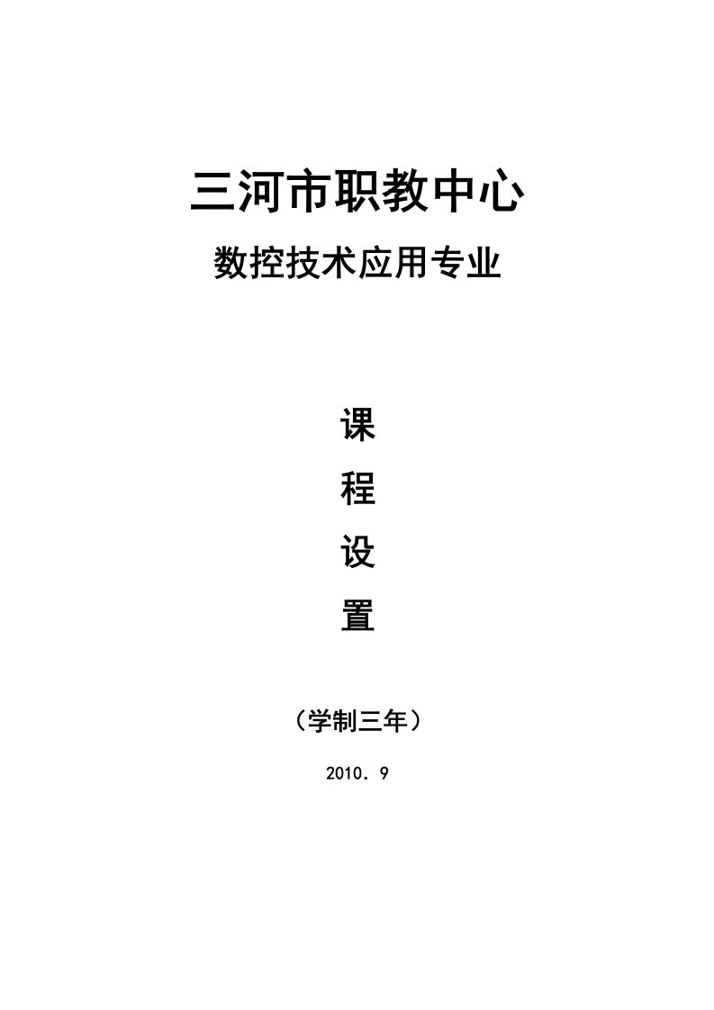 数控技术应用专业课程设置