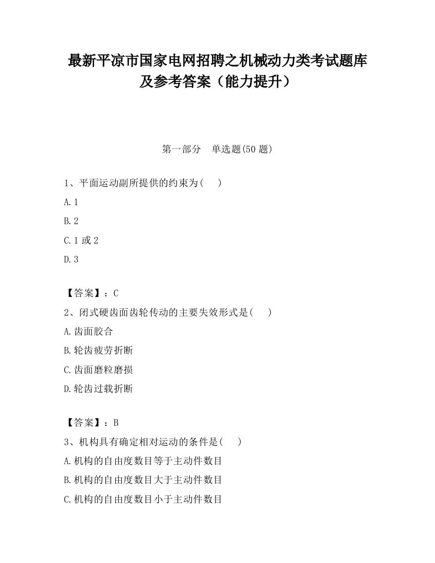 最新平凉市国家电网招聘之机械动力类考试题库及参考答案（能力提升）