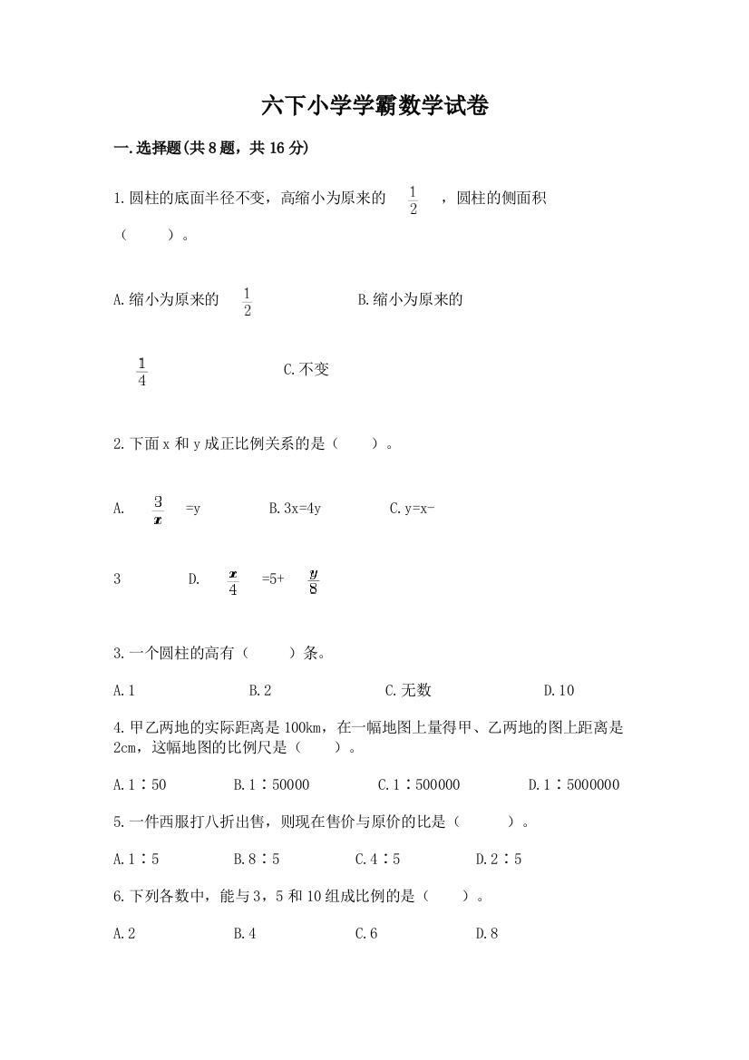 六下小学学霸数学试卷及参考答案【最新】