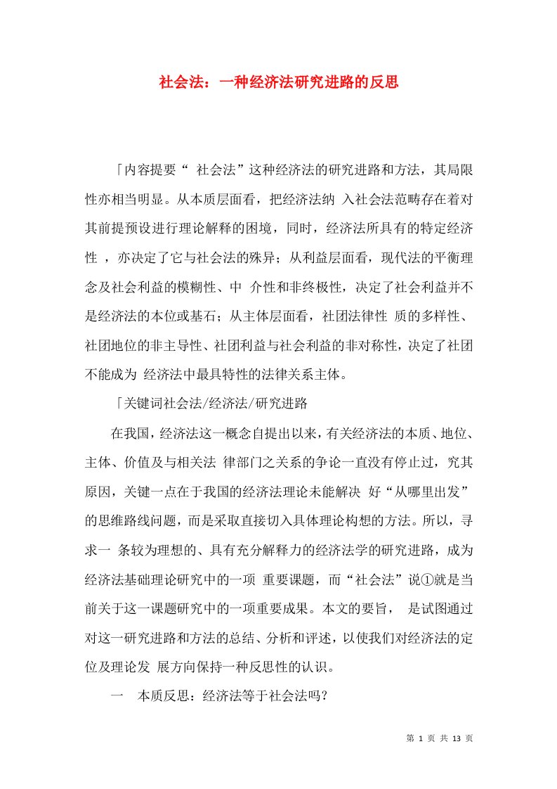 社会法：一种经济法研究进路的反思