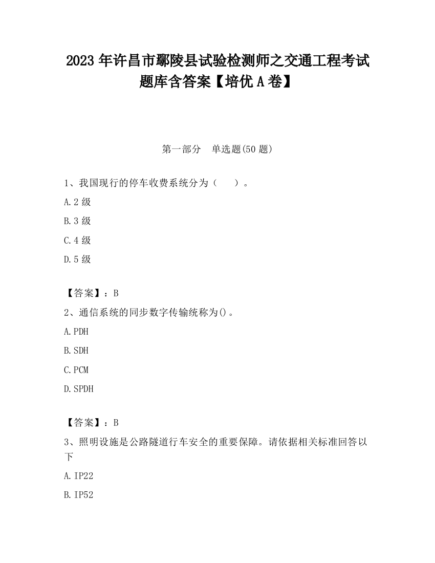 2023年许昌市鄢陵县试验检测师之交通工程考试题库含答案【培优A卷】