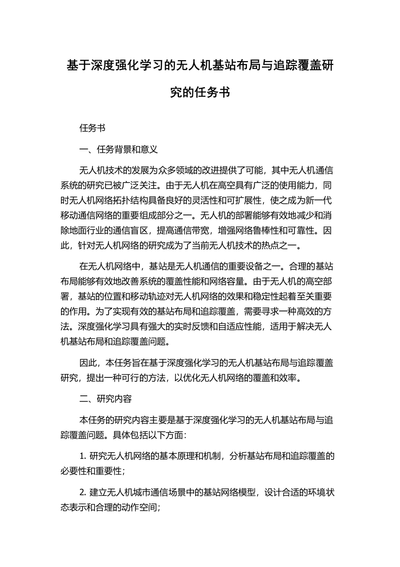 基于深度强化学习的无人机基站布局与追踪覆盖研究的任务书