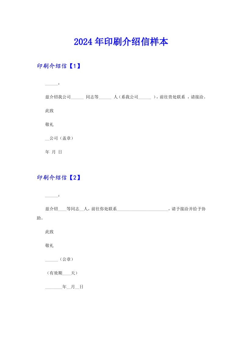 2024年印刷介绍信样本