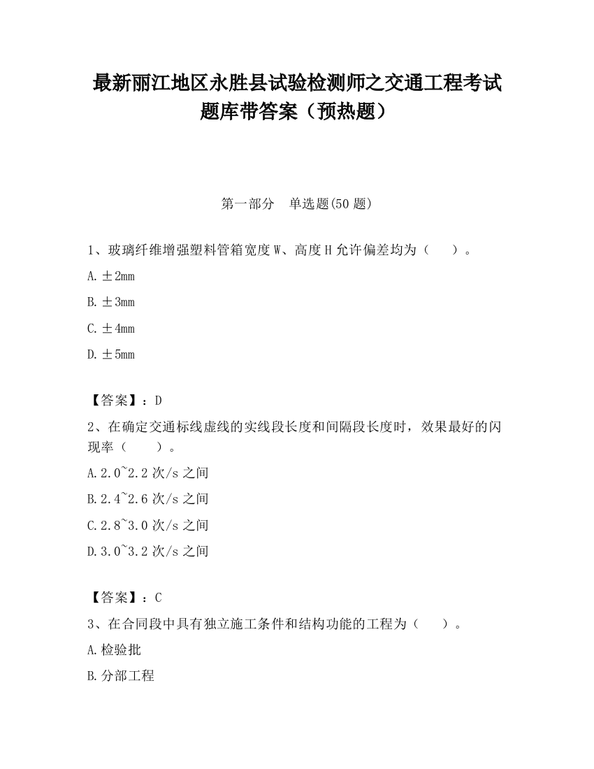 最新丽江地区永胜县试验检测师之交通工程考试题库带答案（预热题）