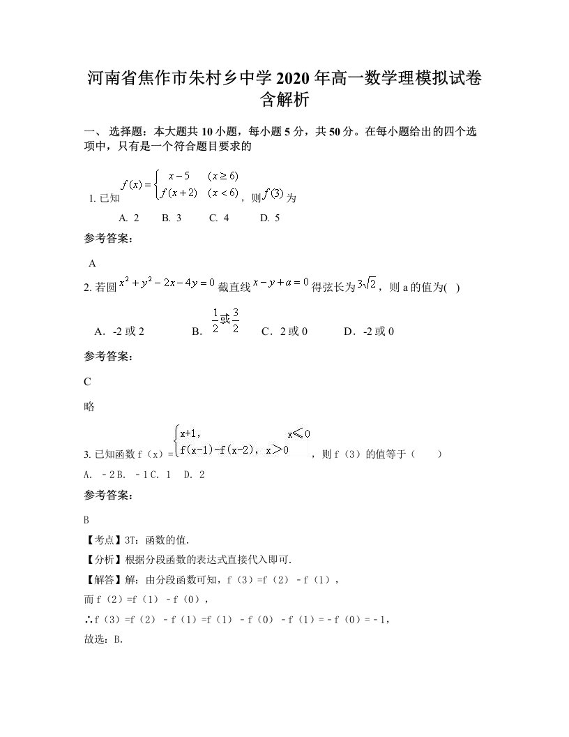 河南省焦作市朱村乡中学2020年高一数学理模拟试卷含解析