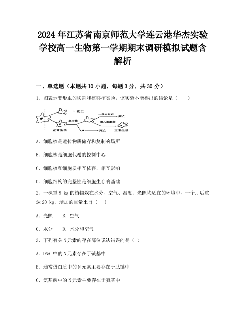 2024年江苏省南京师范大学连云港华杰实验学校高一生物第一学期期末调研模拟试题含解析