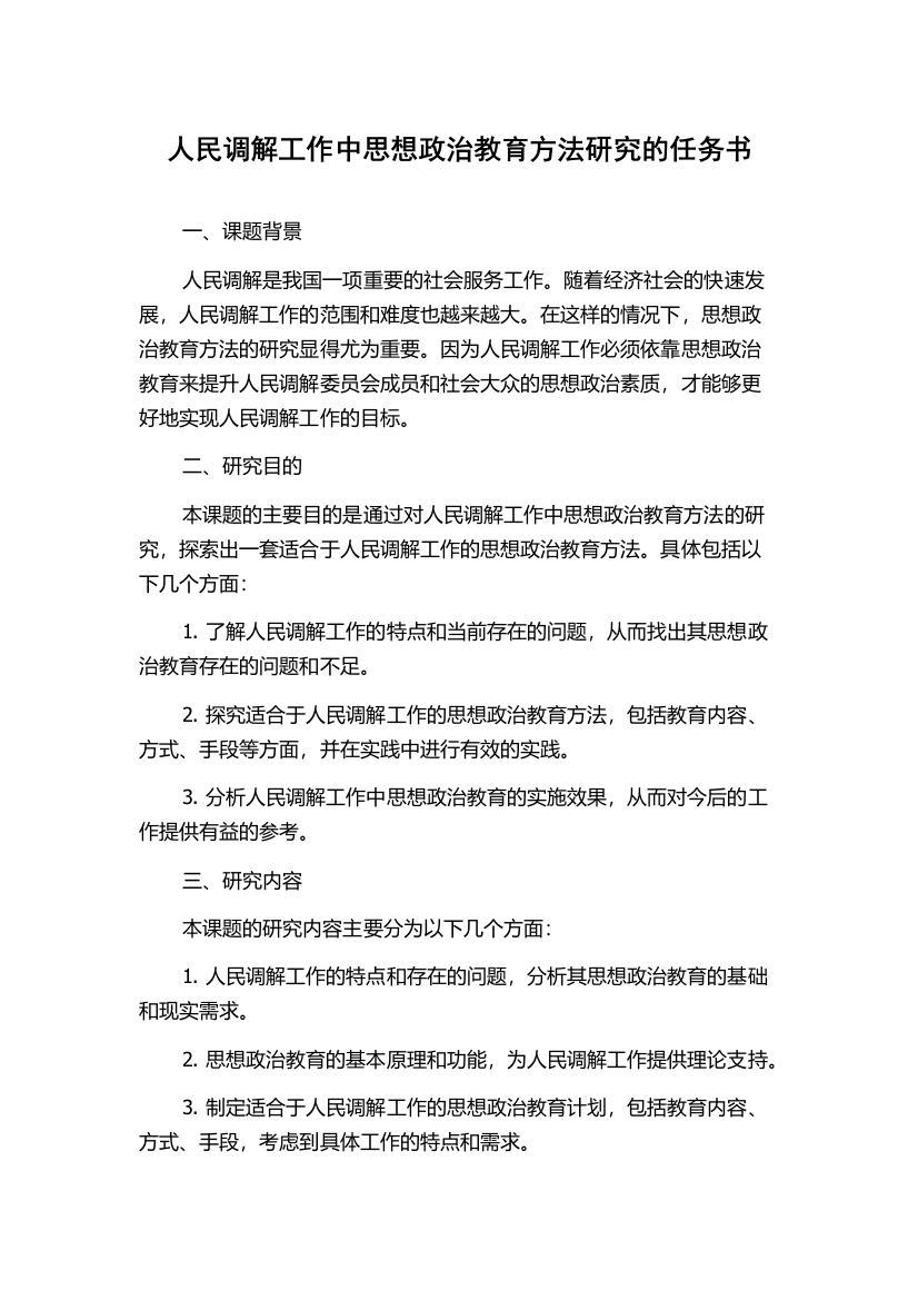 人民调解工作中思想政治教育方法研究的任务书