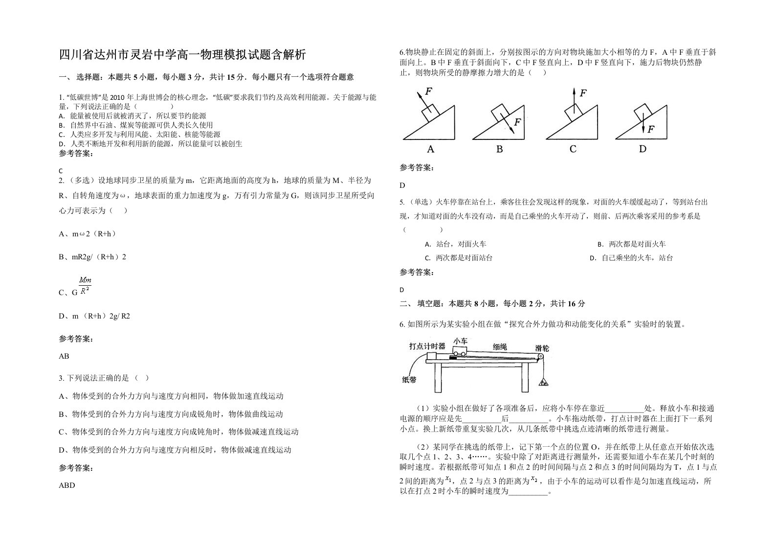 四川省达州市灵岩中学高一物理模拟试题含解析