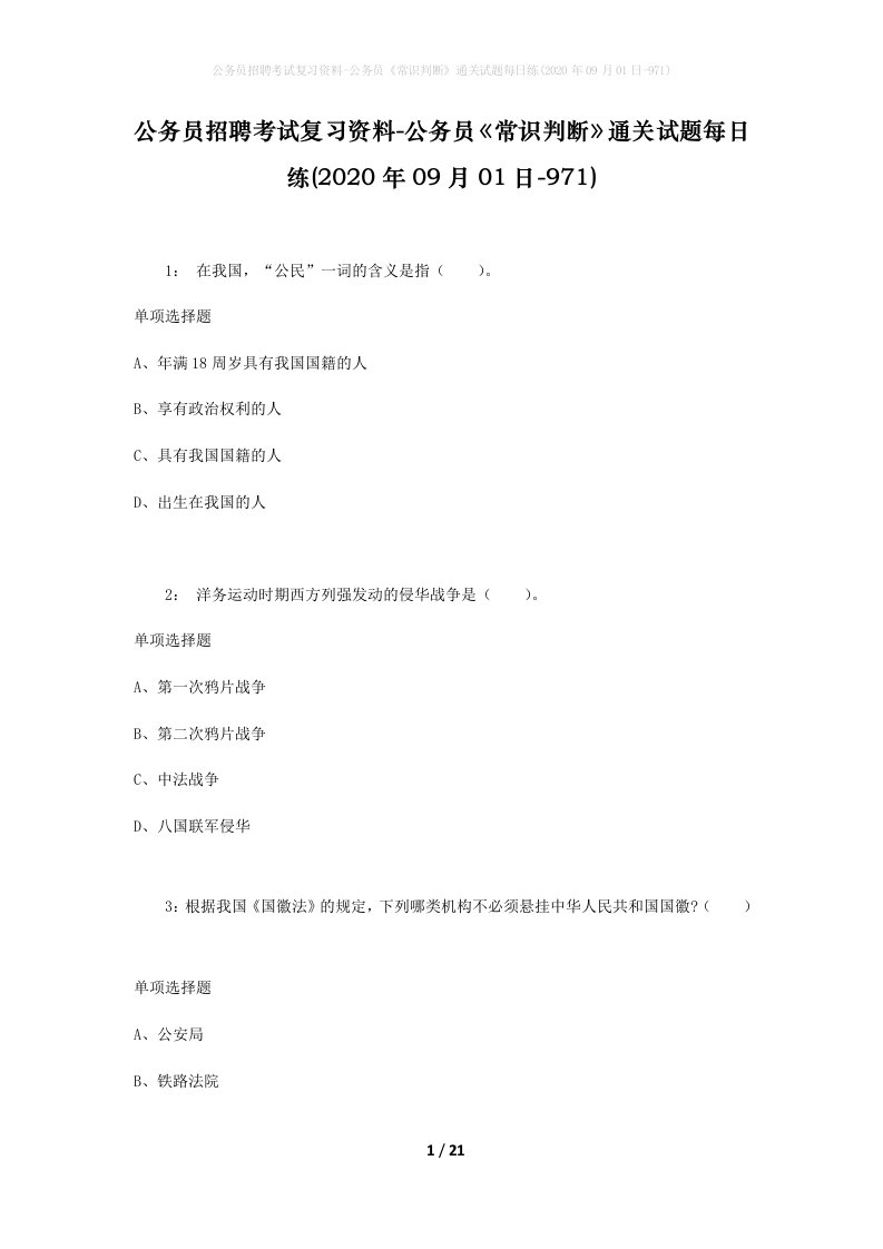 公务员招聘考试复习资料-公务员常识判断通关试题每日练2020年09月01日-971